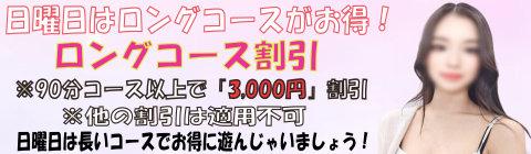 ◇日曜日は90分コース以上がお得なロング割引◇